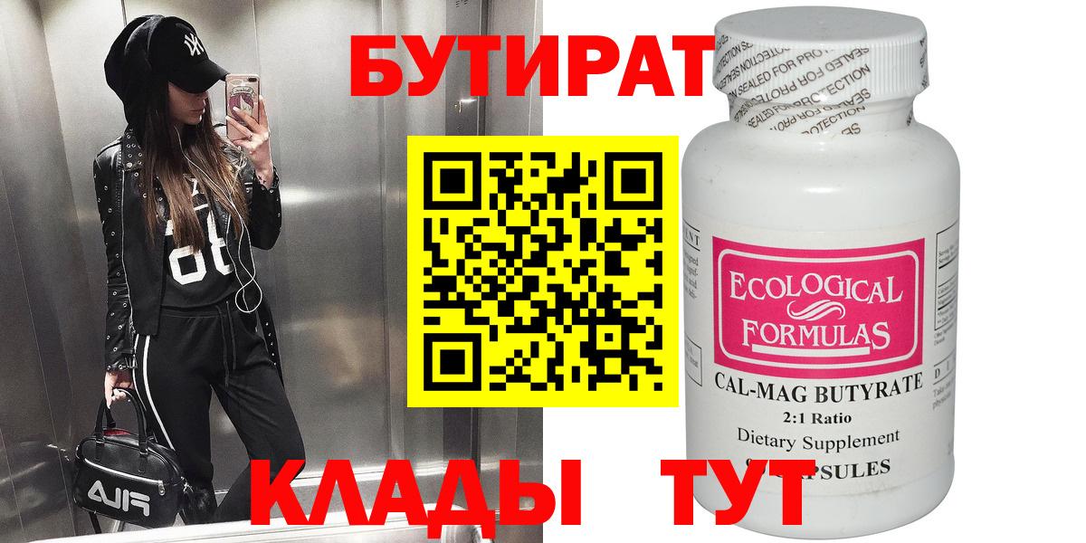 БУТИРАТ  БУТИРАТ бутандиол  Вход с VPN  Кондопога 
