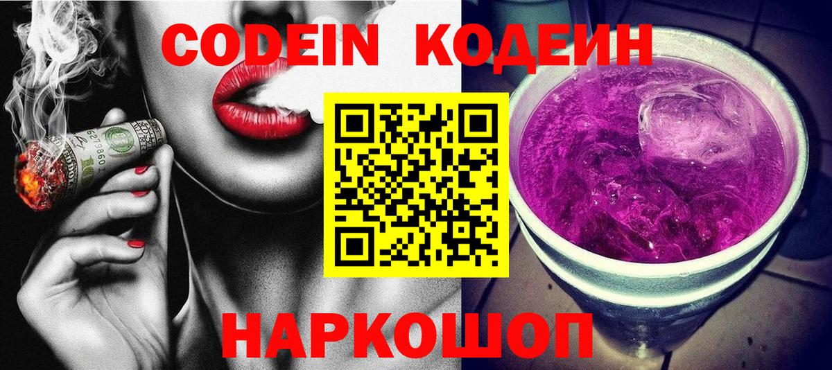 Codein напиток Lean (лин) Кондопога